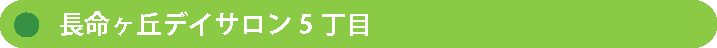 【株式会社エムズ】長命ヶ丘デイサロン5丁目