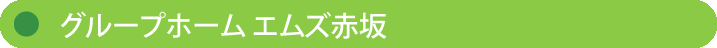 【株式会社エムズ】長命ヶ丘デイサロン　ルポ