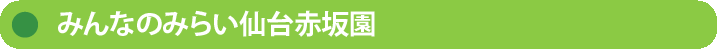 【株式会社エムズ】みんなのみらい仙台赤坂園