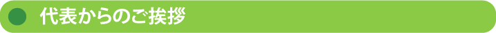 【株式会社エムズ】運営会社のご案内