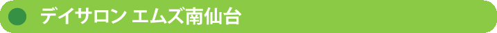 【株式会社エムズ】デイサロン エムズ南仙台