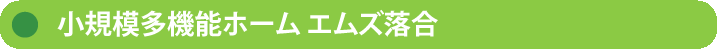 【株式会社エムズ】小規模多機能ホーム エムズ落合