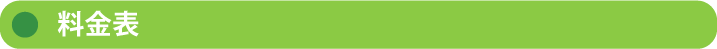 【株式会社エムズ】料金表のご案内