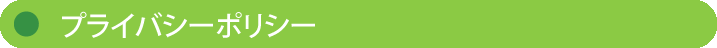 【株式会社エムズ】プライバシーポリシー