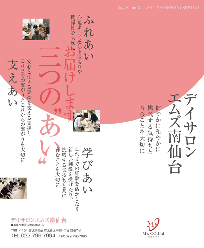 【株式会社エムズ】デイサロン エムズ南仙台