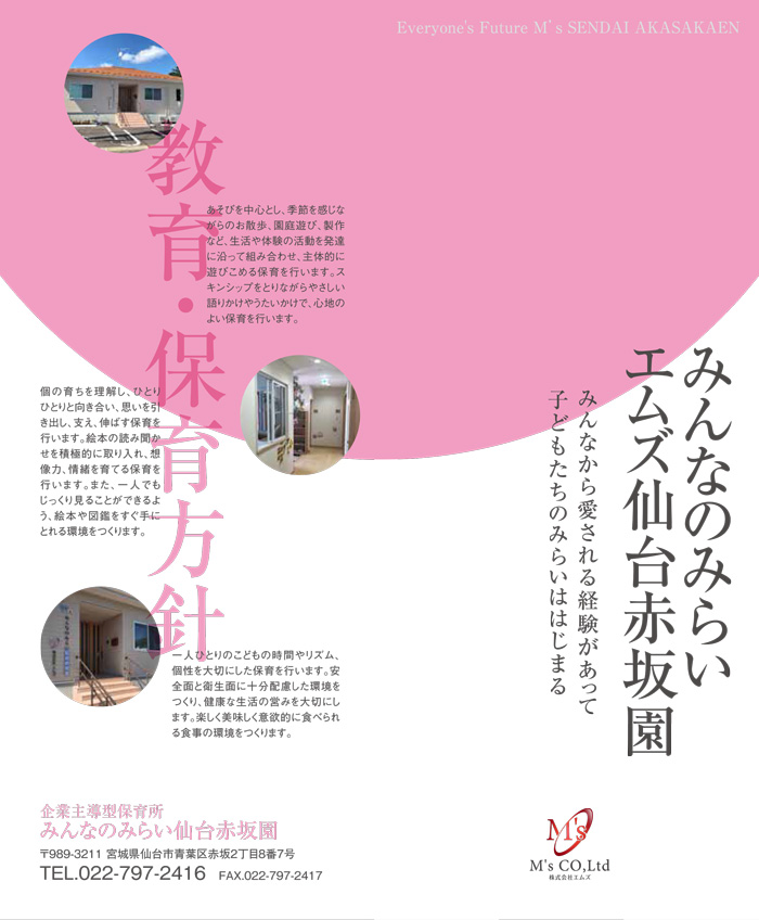 【株式会社エムズ】みんなのみらい仙台赤坂園