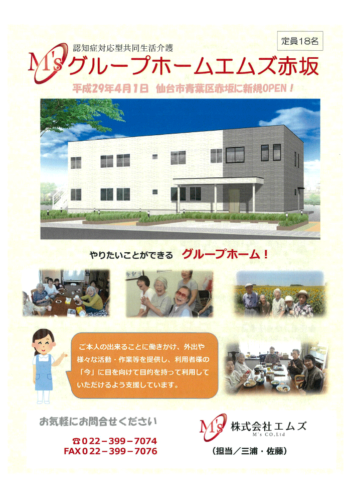 グループホーム　エムズハウス赤坂　株式会社エムズ