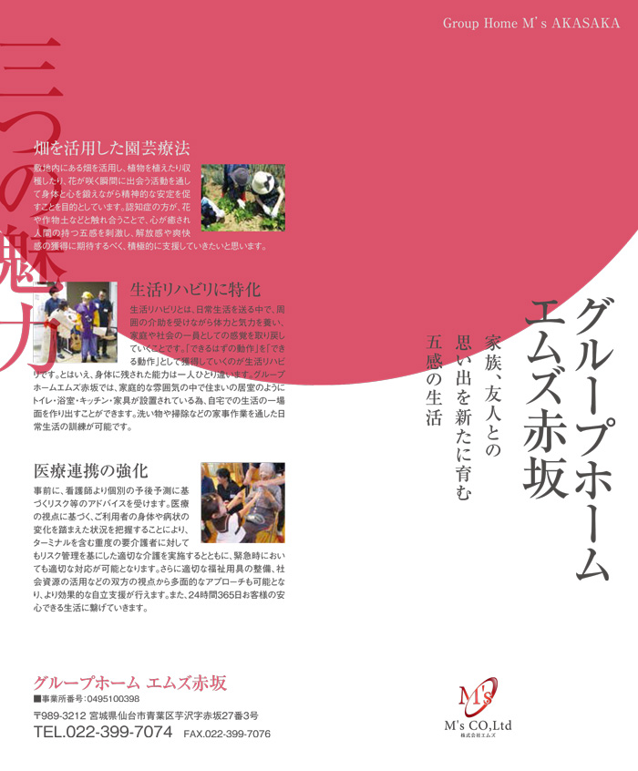 グループホーム　エムズハウス赤坂　株式会社エムズ