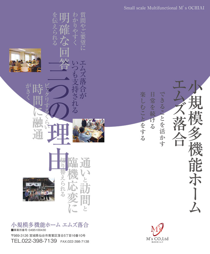 【株式会社エムズ】小規模多機能ホーム エムズ落合