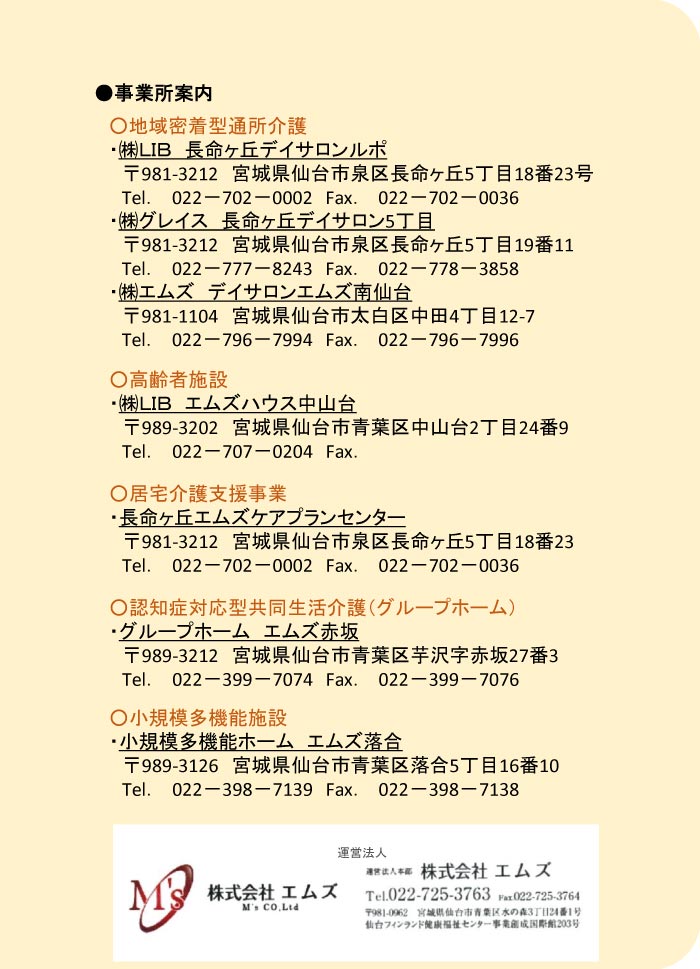 【株式会社エムズ】デイサロン エムズ南仙台