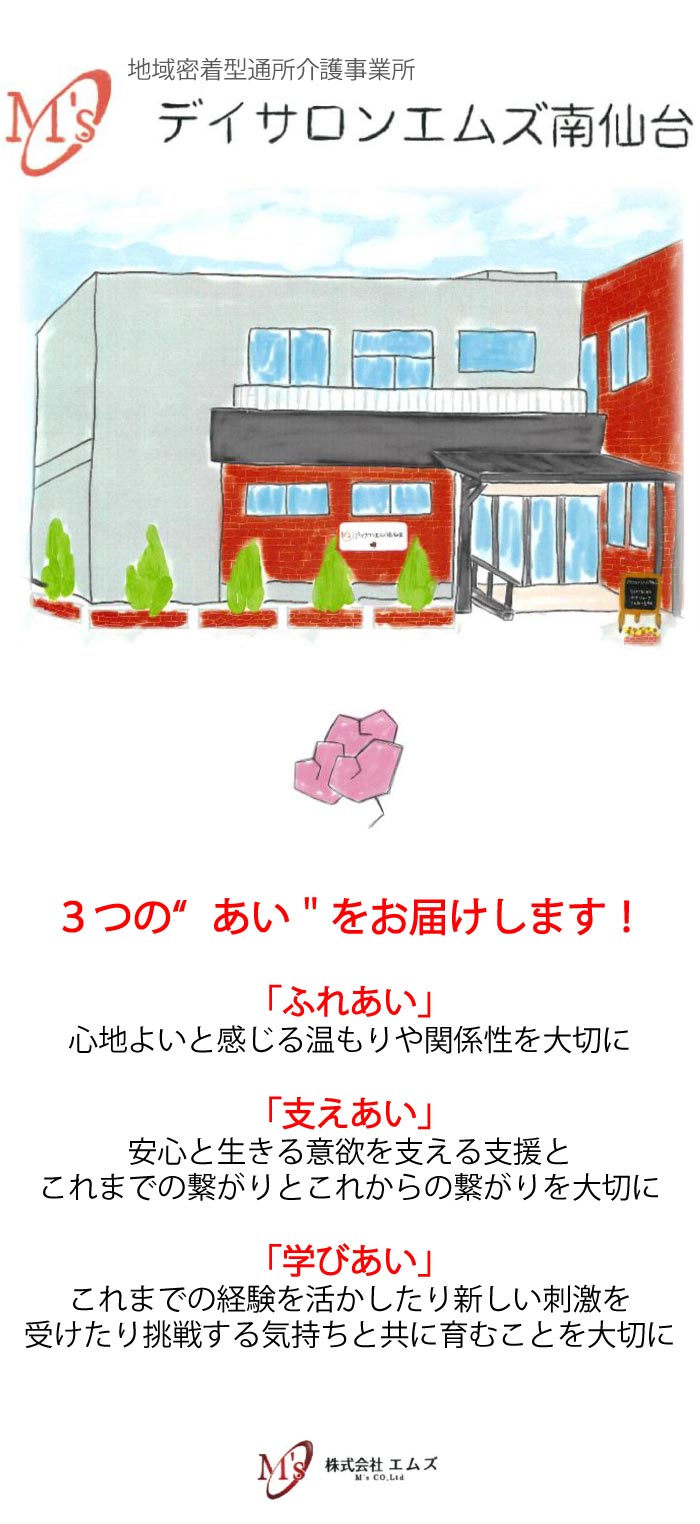 【株式会社エムズ】デイサロン エムズ南仙台