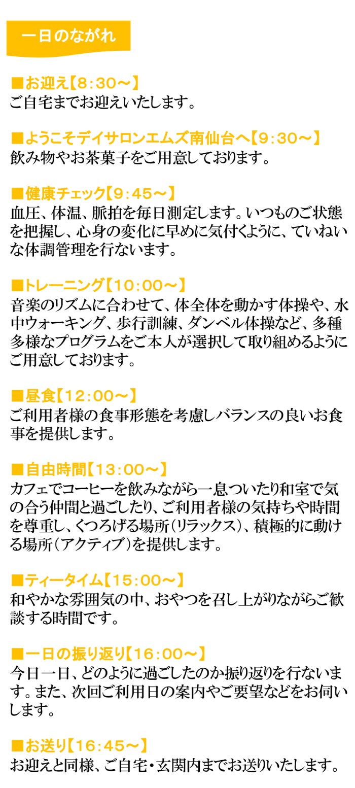 【株式会社エムズ】デイサロン エムズ南仙台