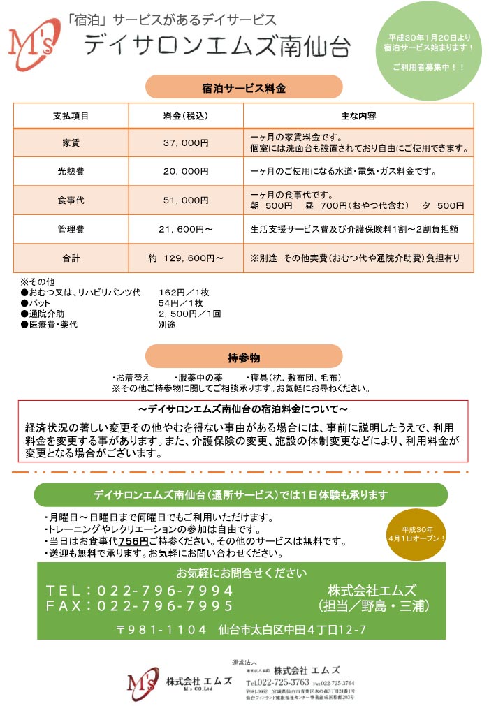 【株式会社エムズ】デイサロン エムズ南仙台