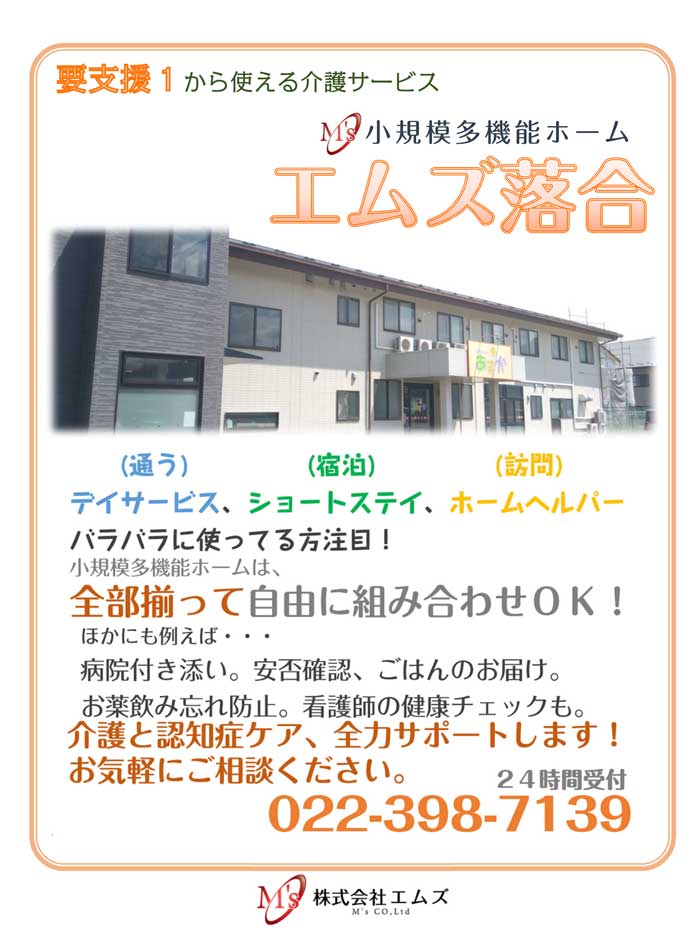 【株式会社エムズ】小規模多機能ホーム エムズ落合