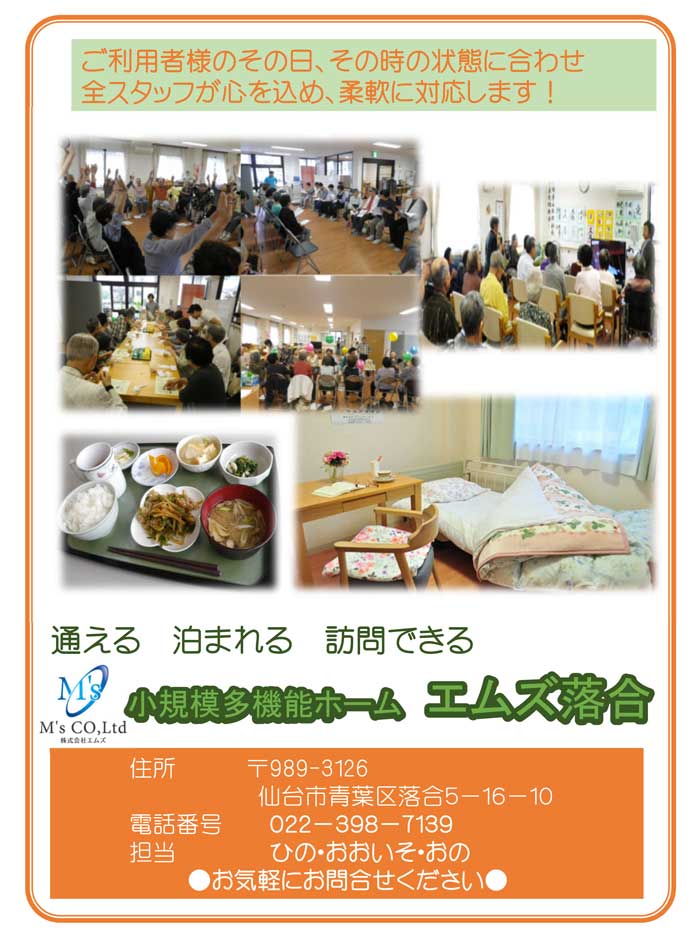 【株式会社エムズ】小規模多機能ホーム エムズ落合